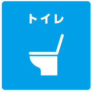 トイレのつまり・便座取替