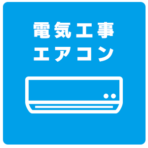 電気工事・エアコン
