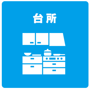 台所・ディスポーザー