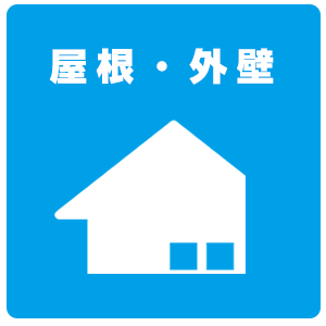屋根張替・外壁張替