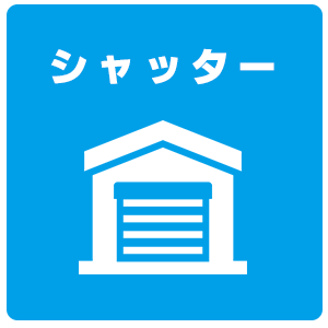 シャッター取替