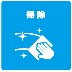 掃除