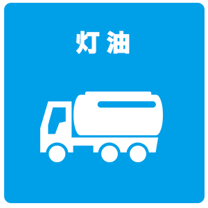 灯油販売