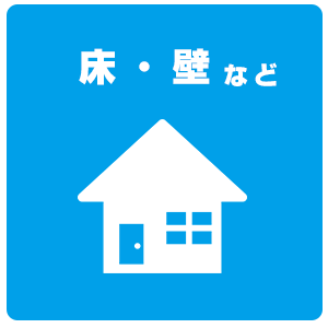 床材張替・壁塗り替え