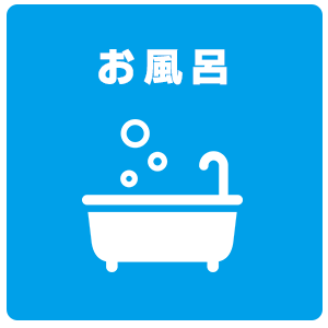 お風呂