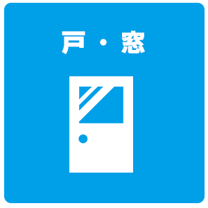戸・窓